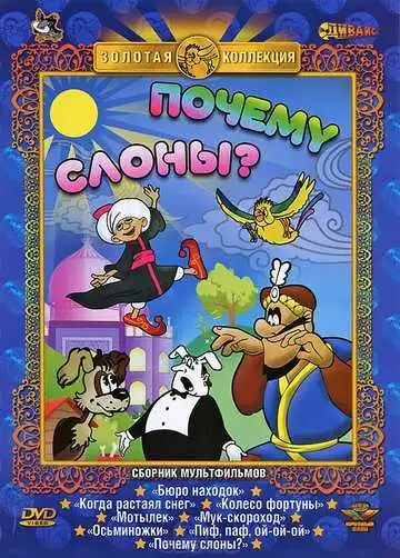 Смотреть онлайн Почему слоны? (1980) в хорошем качестве