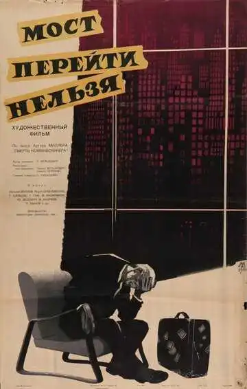 Смотреть онлайн Мост перейти нельзя (1960) в хорошем качестве