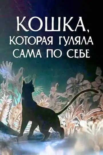 Смотреть онлайн Кошка, которая гуляла сама по себе (1988) в хорошем качестве