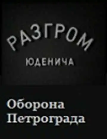 Смотреть онлайн Разгром Юденича (1940) в хорошем качестве