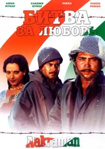 Смотреть онлайн Битва за любовь (1975) в хорошем качестве