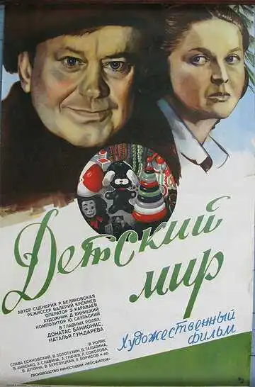 Смотреть онлайн Детский мир (1982) в хорошем качестве