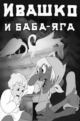 Смотреть онлайн Ивашко и Баба-Яга (1938) в хорошем качестве