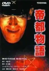 Смотреть онлайн Токио: Последний мегаполис (1988) в хорошем качестве