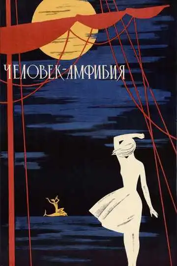 Смотреть онлайн Человек-амфибия (1961) в хорошем качестве