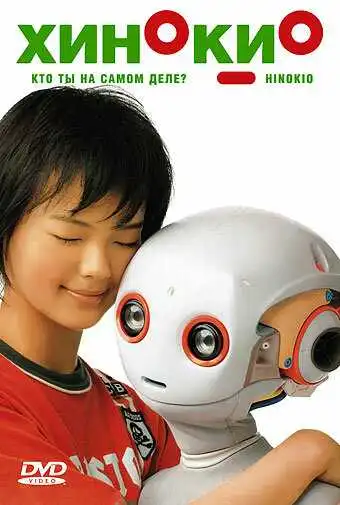 Смотреть онлайн Хинокио (2005) в хорошем качестве