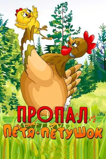 Смотреть онлайн Пропал Петя-петушок (1985) в хорошем качестве