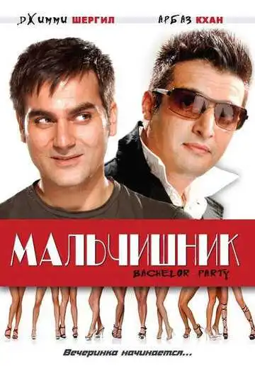 Смотреть онлайн Мальчишник (2009) в хорошем качестве