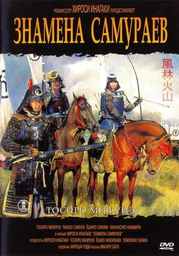 Смотреть онлайн Знамёна самураев (1968) в хорошем качестве