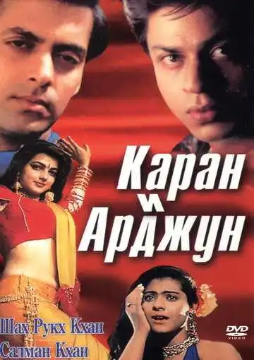 Смотреть онлайн Каран и Арджун (1995) в хорошем качестве