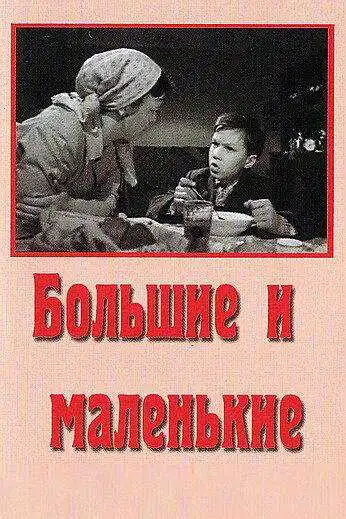 Смотреть онлайн Большие и маленькие (1963) в хорошем качестве