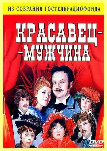 Смотреть онлайн Красавец-мужчина (1978) в хорошем качестве