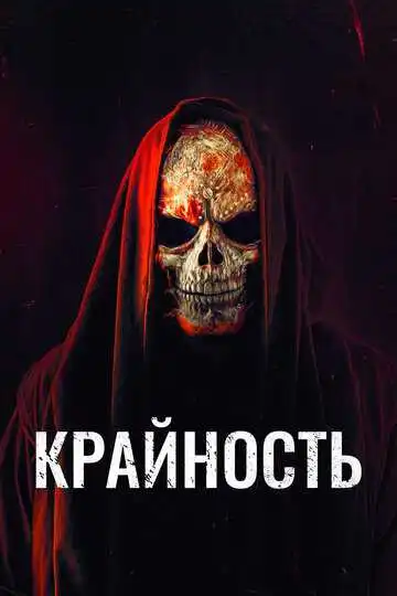 Смотреть онлайн Крайность (2018) в хорошем качестве