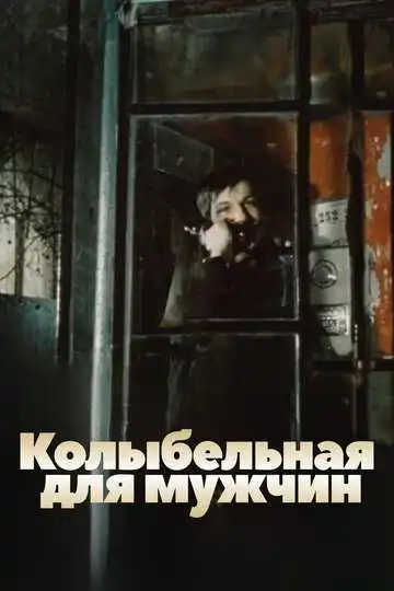 Смотреть онлайн Колыбельная для мужчин (1977) в хорошем качестве