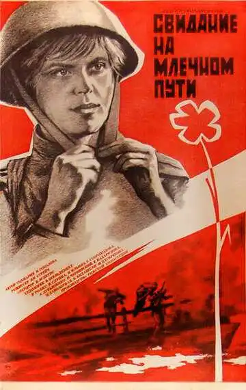 Смотреть онлайн Свидание на Млечном пути (1985) в хорошем качестве