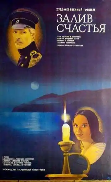Смотреть онлайн Залив счастья (1987) в хорошем качестве