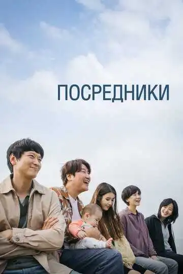 Смотреть онлайн Посредники (2022) в хорошем качестве