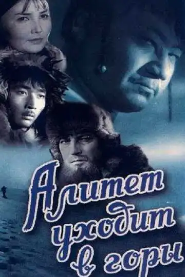 Смотреть онлайн Алитет уходит в горы (1950) в хорошем качестве
