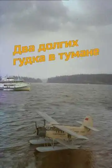 Смотреть онлайн Два долгих гудка в тумане (1981) в хорошем качестве