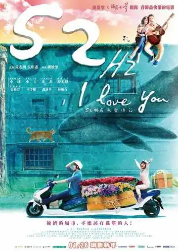Смотреть онлайн 52 Гц, я люблю тебя (2017) в хорошем качестве