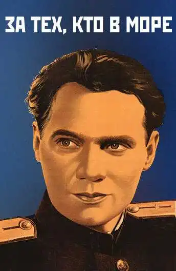 Смотреть онлайн За тех, кто в море (1947) в хорошем качестве