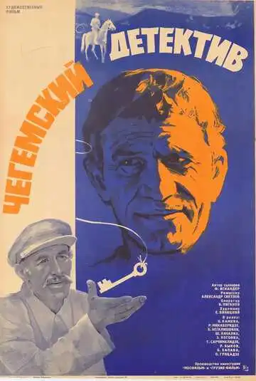 Смотреть онлайн Чегемский детектив (1985) в хорошем качестве