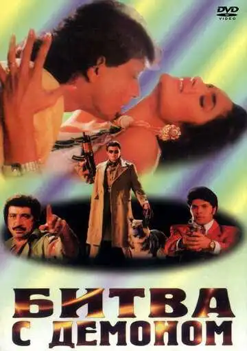 Смотреть онлайн Битва с демоном (1995) в хорошем качестве