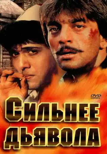 Смотреть онлайн Сильнее дьявола (1989) в хорошем качестве
