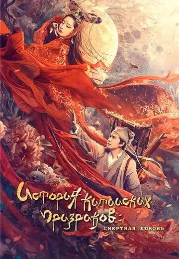 Смотреть онлайн Китайская история призраков: Смертная любовь (2020) в хорошем качестве