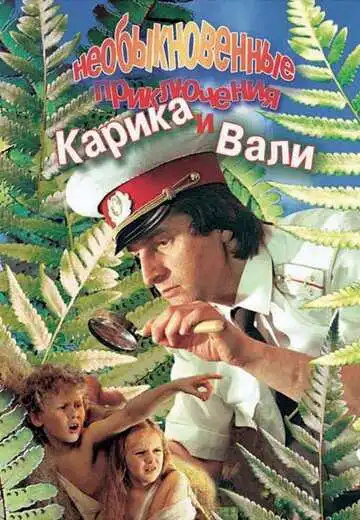 Смотреть онлайн Необыкновенные приключения Карика и Вали (1987) в хорошем качестве