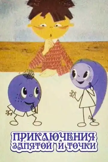 Смотреть онлайн Приключения запятой и точки (1965) в хорошем качестве