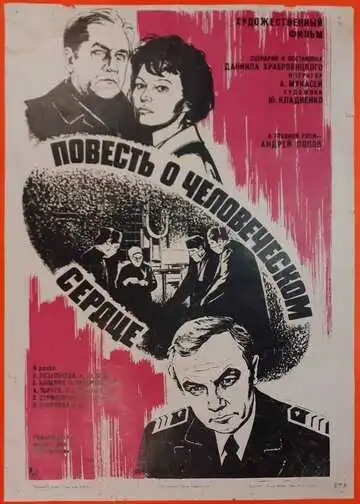 Смотреть онлайн Повесть о человеческом сердце (1976) в хорошем качестве