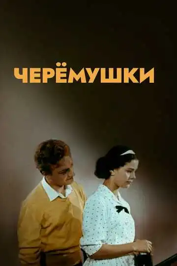 Смотреть онлайн Черемушки (1962) в хорошем качестве