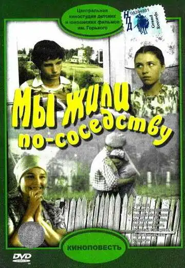Смотреть онлайн Мы жили по соседству (1981) в хорошем качестве