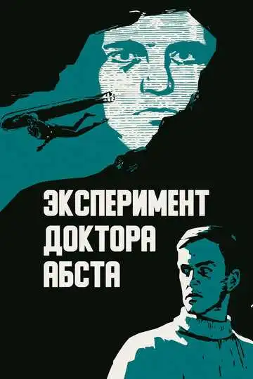 Смотреть онлайн Эксперимент доктора Абста (1968) в хорошем качестве