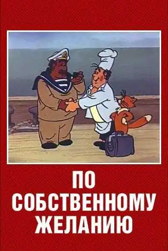 Смотреть онлайн По собственному желанию (1986) в хорошем качестве