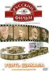 Смотреть онлайн Убить Шакала (1991) в хорошем качестве