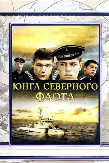Смотреть онлайн Юнга Северного флота (1973) в хорошем качестве