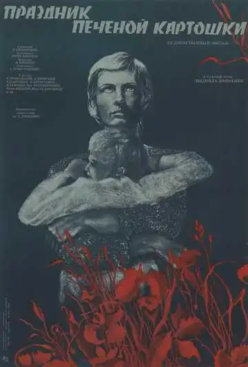 Смотреть онлайн Праздник печеной картошки (1976) в хорошем качестве