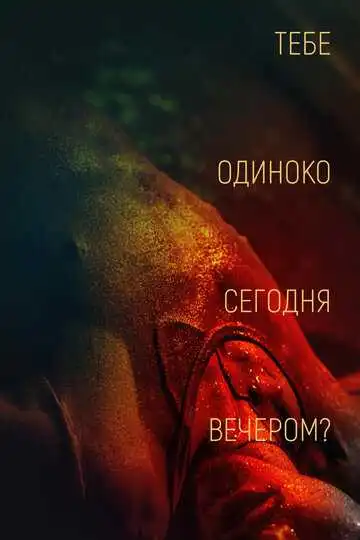 Смотреть онлайн Тебе одиноко сегодня вечером? (2021) в хорошем качестве