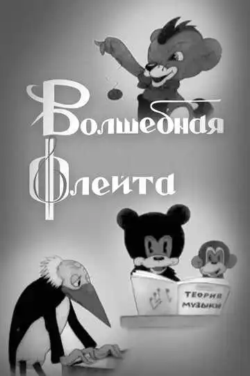 Смотреть онлайн Волшебная флейта (1937) в хорошем качестве