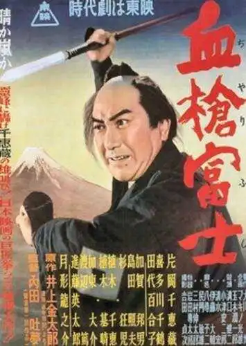 Смотреть онлайн Окровавленное копьё на горе Фудзи (1955) в хорошем качестве