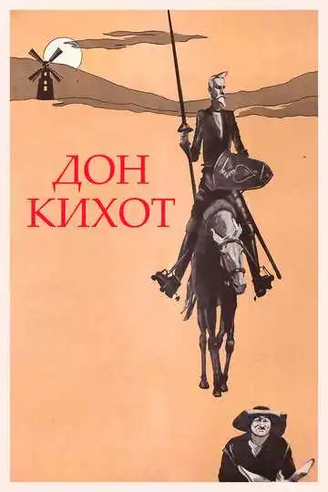 Смотреть онлайн Дон Кихот (1957) в хорошем качестве