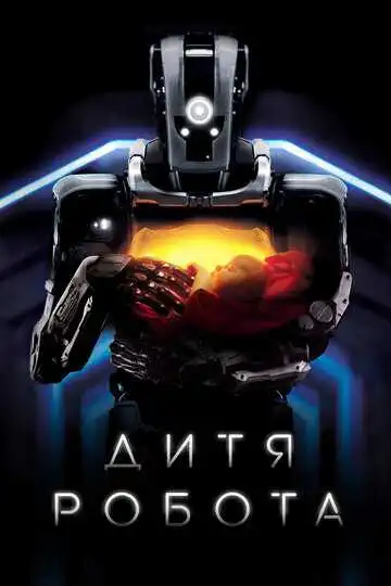 Смотреть онлайн Дитя робота (2018) в хорошем качестве