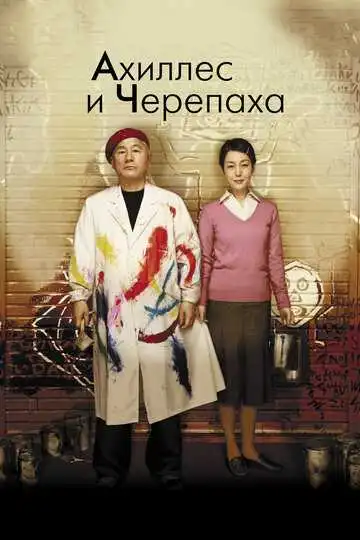 Смотреть онлайн Ахиллес и черепаха (2008) в хорошем качестве