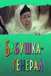 Смотреть онлайн Бабушка-генерал (1982) в хорошем качестве
