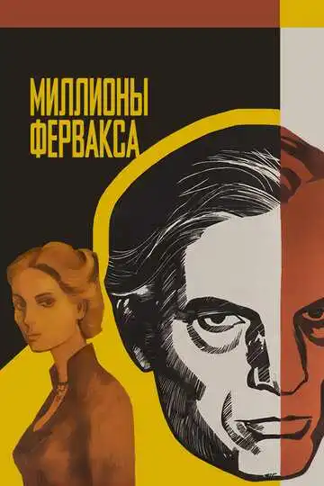 Смотреть онлайн Миллионы Ферфакса (1980) в хорошем качестве