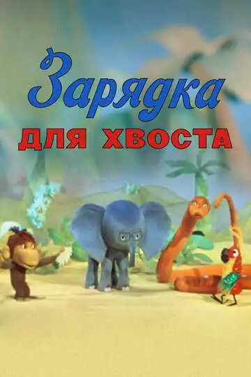 Смотреть онлайн Зарядка для хвоста (1979) в хорошем качестве