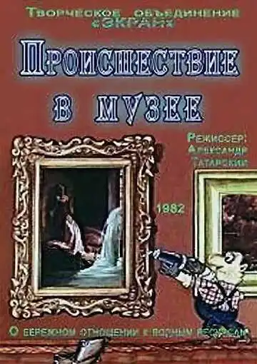 Смотреть онлайн Происшествие в музее (1982) в хорошем качестве