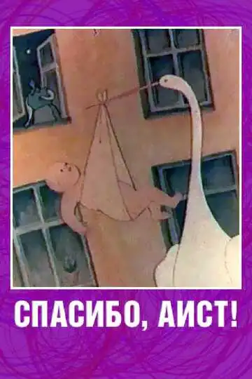 Смотреть онлайн Спасибо, аист! (1978) в хорошем качестве